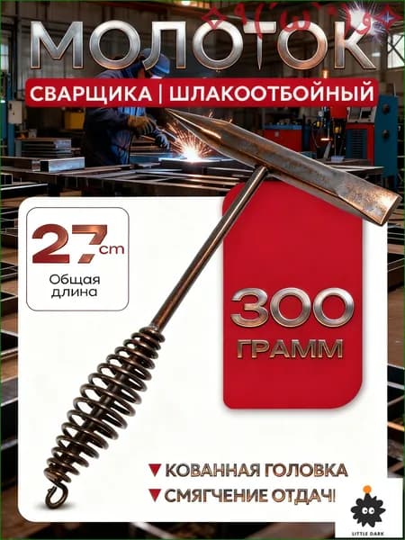 Молоток Сварщика