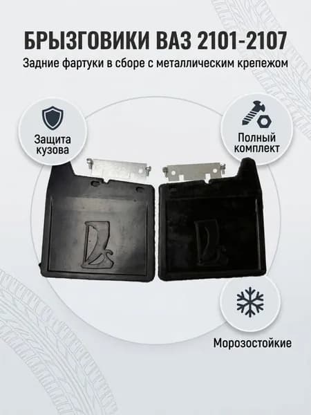 Брызговики (фартуки) задние с крепежом (2шт) совместимы с а/м 2101-2107 / Балаково