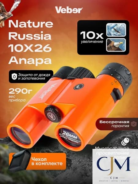 Бинокль Veber Nature Russia 10Х26 Anapa