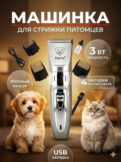 машинка для собак и кошек с насадками,грумер для ухода