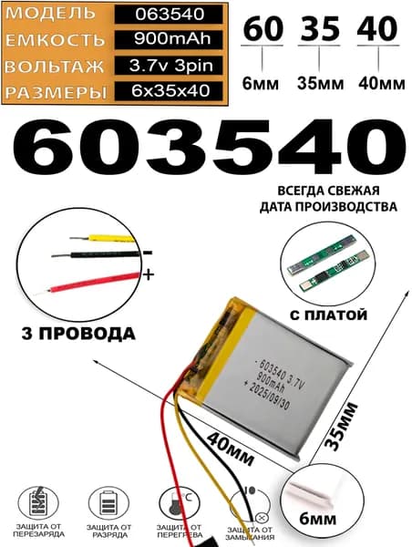 Аккумулятор универсальный литий полимерный li-pol 3.7v вольт 3pin 3 провода с платой 900mAh 603540 батарея 6x35x40