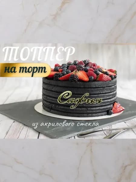 Топпер имя " Сафия "