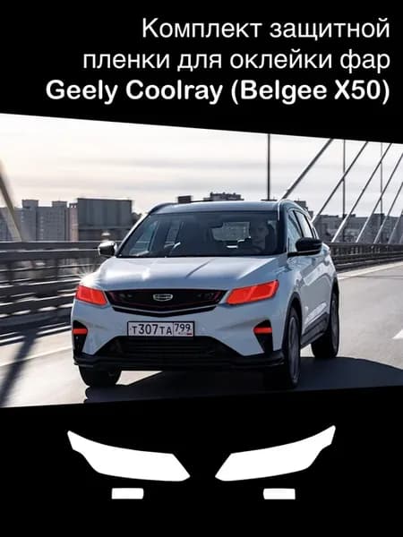Защитная пленка для оклейки фар Geely Coolray (Belgee x50)