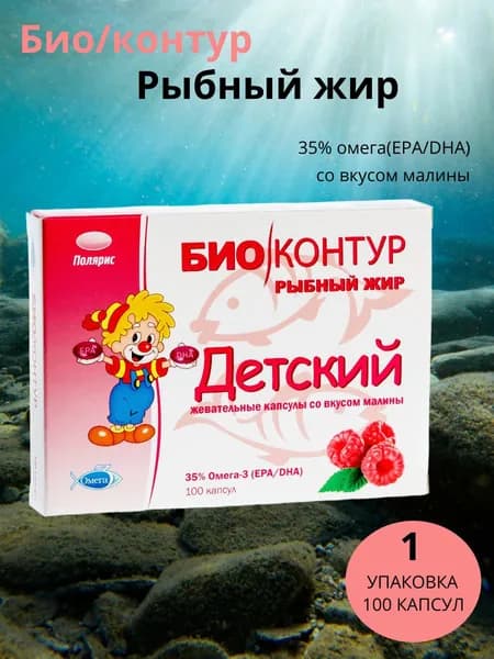 Полярис Детский Рыбный жир со вкусом малины 35% омега 3(EPA/DHA) 100 капсул