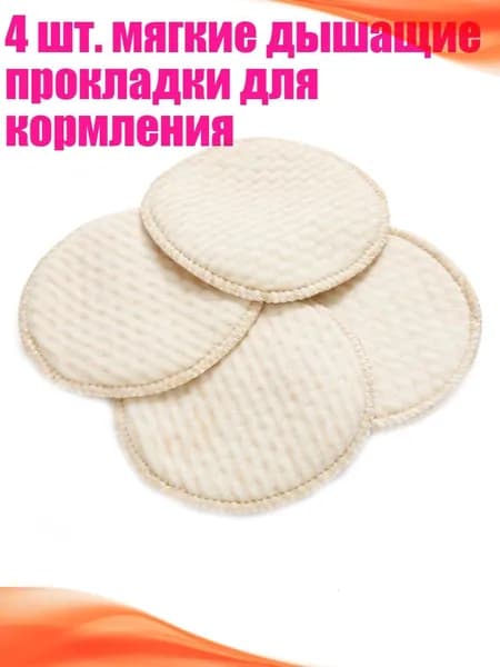 4 шт. мягкие дышащие прокладки для кормления
