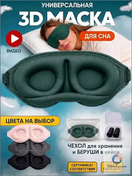 Relax & Dream Masks Маска для сна