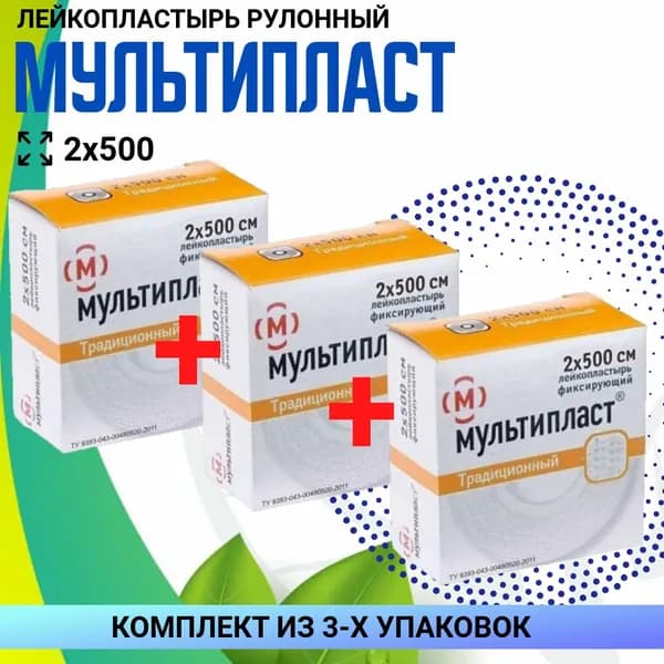 Лейкопластырь МУЛЬТИПЛАСТ медицинский фиксирующий, 3 рулона 2х500 см, КОМПЛЕКТ ИЗ 3х упаковок