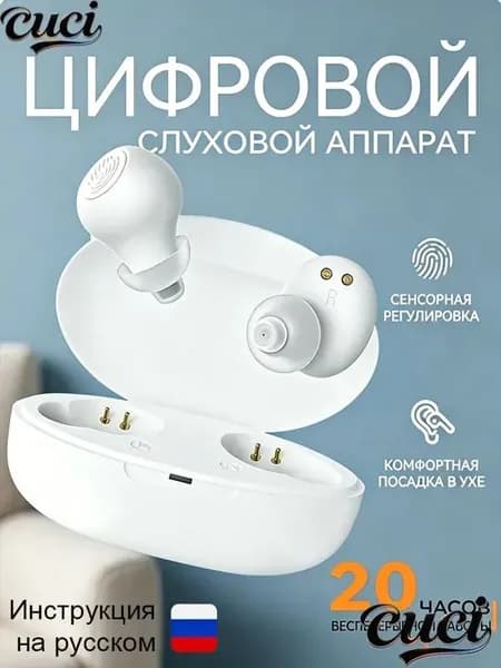 Цифровой слуховой аппарат, белый