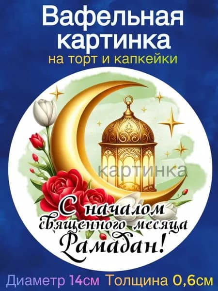 Вафельная картинка "Рамадан. Ураз-байрам". Сладкая картинка, съедобная печать для декора торта, бенто-торта, украшения пряников и капкейков.