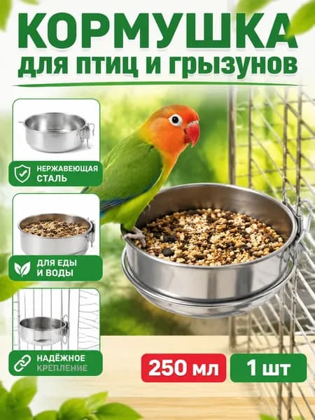 Качественная кормушка для попугаев, хорьков и шиншилл 1 шт.
