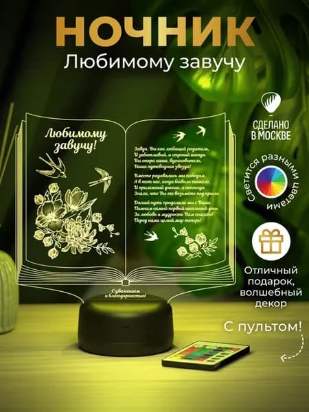 Ночник Любимому завучу