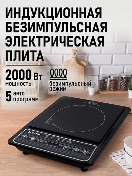 LUMME Индукционная плита настольная, 1 конфорка, безимпульсная плитка
