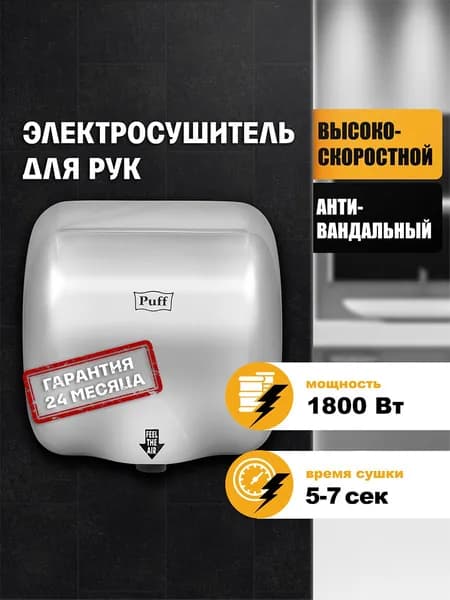 Сушилка для рук электрическая, автоматическая Puff- 8888, Арт.: 1401.300