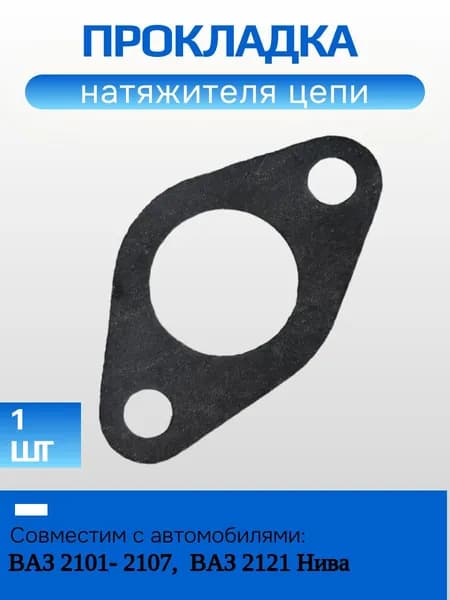 Прокладка натяжителя цепи ВАЗ 2101-2107, 2121