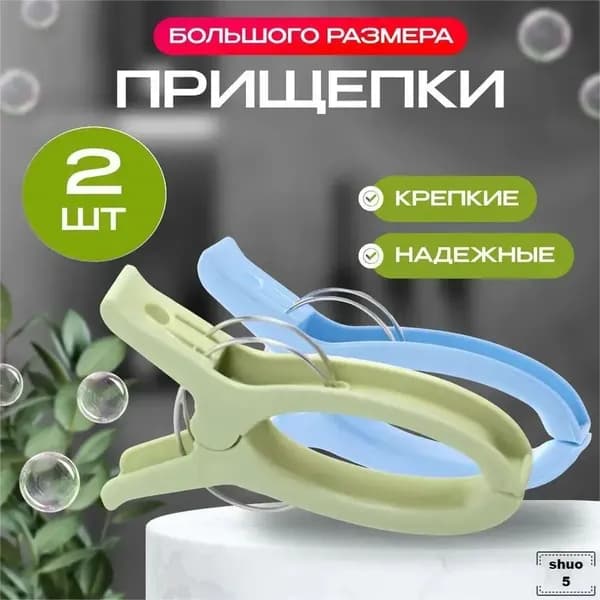 Прищепки для белья 2 шт.