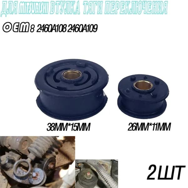 Для MITSUBISHI Втулка тяги переключения 2460A108 2460A109