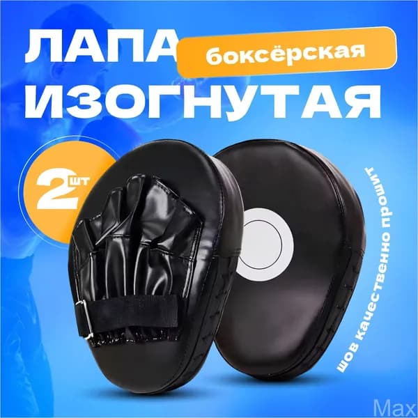 Лапы боксерские