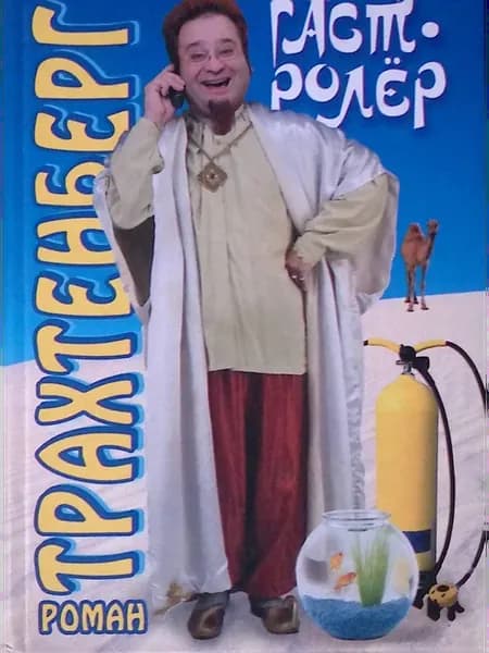 Гастролер