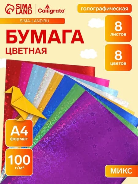 Calligrata Бумага цветная A4, 8 лист., шт