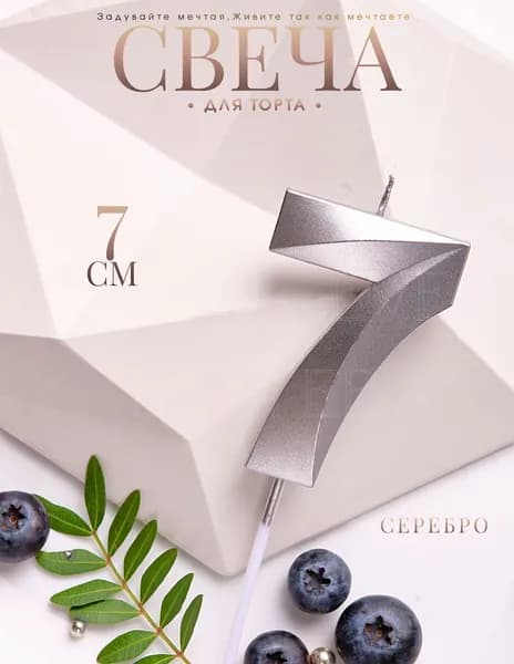 Mon Eve Свечи для торта цифра 7 "7 серебро", 7 см, 1 шт