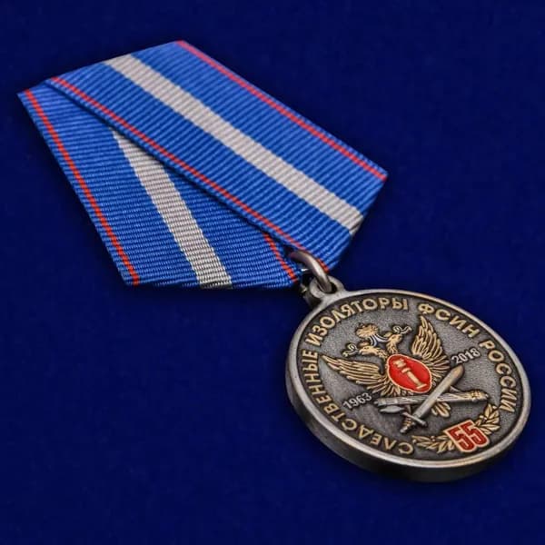 Медаль "55 лет Следственным изоляторам ФСИН России"