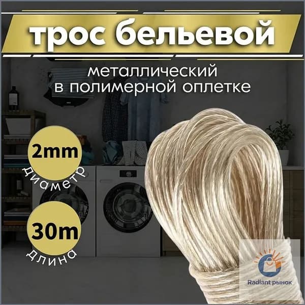 Веревка бельевая с металлической жилой, 30 м