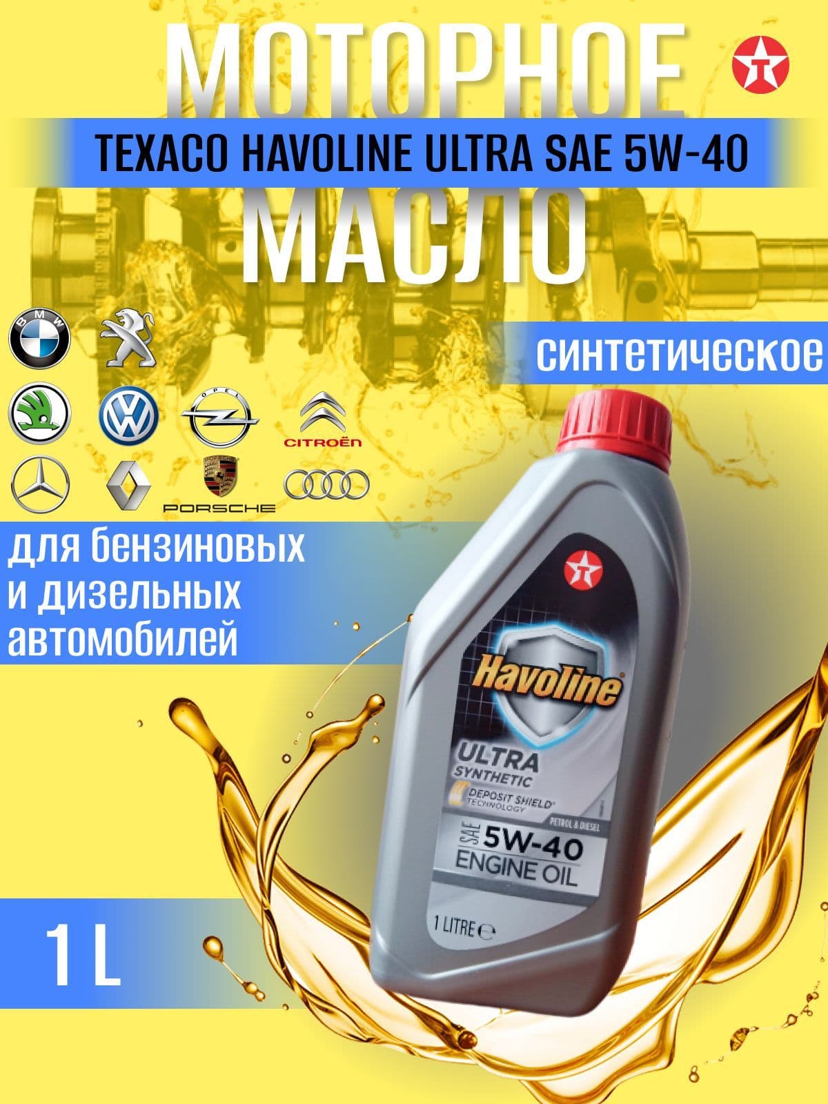 TEXACO Havoline Ultra 5W-40 Масло моторное, Синтетическое, 1 л