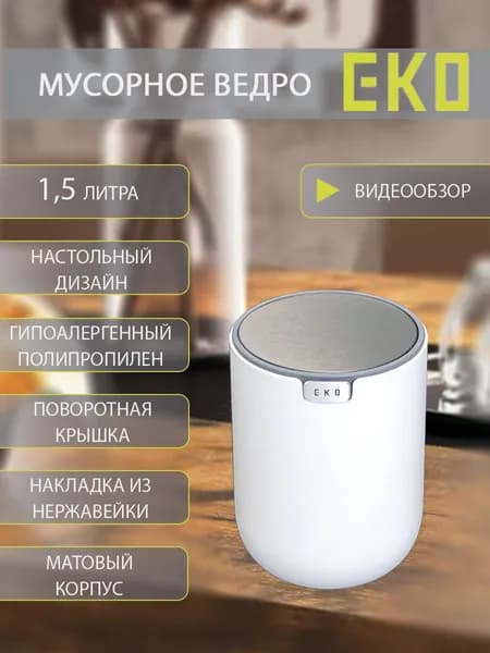 Контейнер для мусора настольный 1,5 л. EKO (цена с НДС), мусорное ведро настольное, полипропилен, белый
