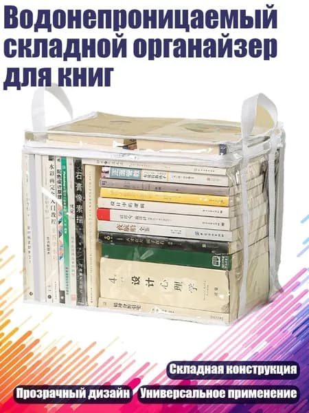 Водонепроницаемый складной органайзер для книг, Белый - Большой