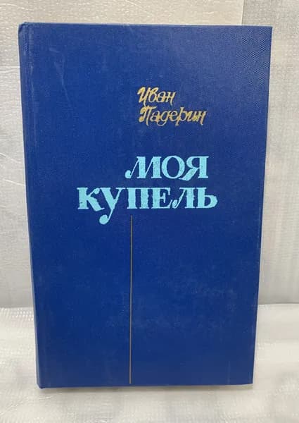 Иван Падерин - Моя купель - Повести и Очерки , Военное Из-во Министерства Обороны СССР, 1979 | Падерин Иван Валентинович