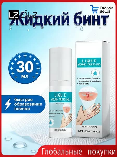 Жидкий бинт, кровоостанавливающий дезинфицирующий спрей-LZ