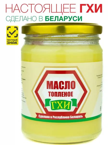 Топленое масло ГХИ (Сделано в Беларуси), 400 гр.
