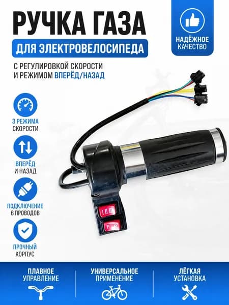Ручка газа для электротранспорта