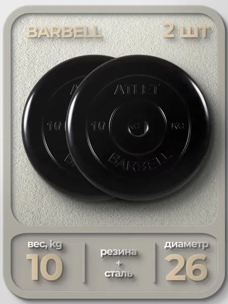 Комплект Дисков MB Barbell MB-AtletB26 10кг / 2 шт