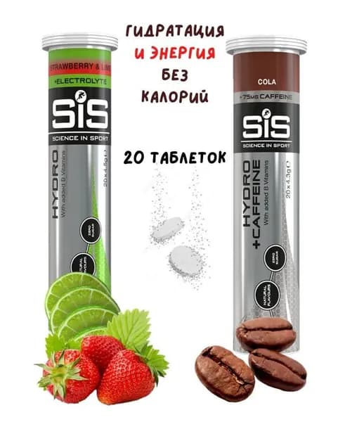 Изотоник SIS Go Hydro 20 таблеток клубника/лайм + кола