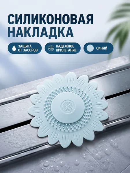 Силиконовый душевой слив-сетка в виде подсолнуха, синий