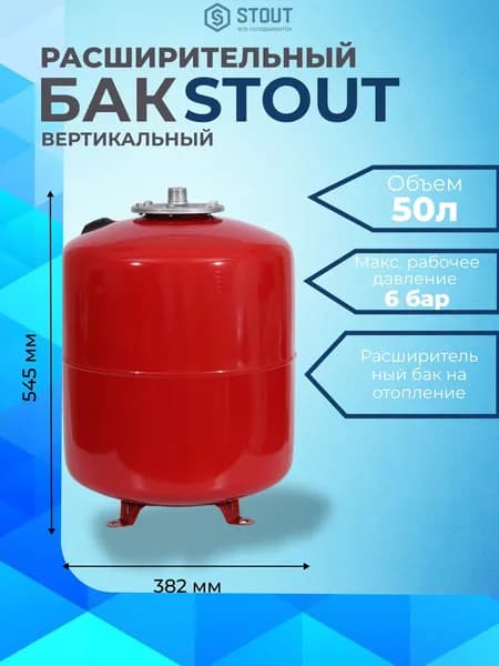 Расширительный бак на отопление 50 литров (цвет красный) STOUT STH-0006-000050