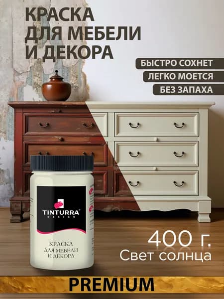 Tinturra Design меловая краска для мебели и всего: Свет Солнца 0,4 кг, без запаха, быстросохнущая. Меловая по дереву, по металлу, по пластику. Для декора Двери, кухонных фасадов