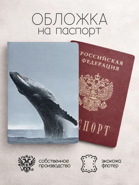 Обложка на паспорт Киты выныривает