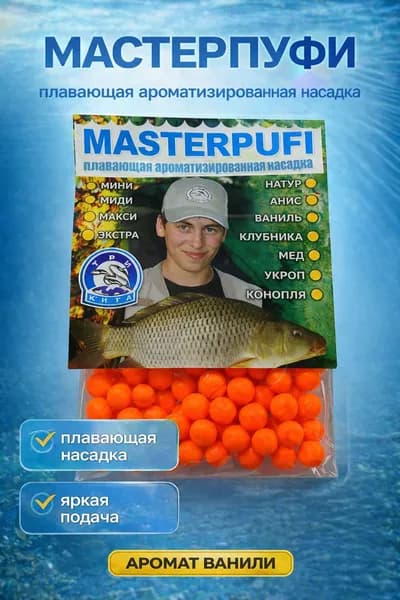 Плавающая насадка для рыбалки Мастер Пуфи оранжевая, Ваниль - пенопластовые шарики на карася, карпа, леща, 4-9 мм