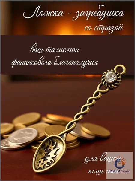 Ложка загребушка для привлечения денег кошельковый талисман оберег