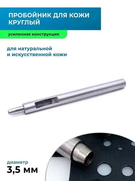 Пробойник для кожи круглый усиленный 3,5 мм