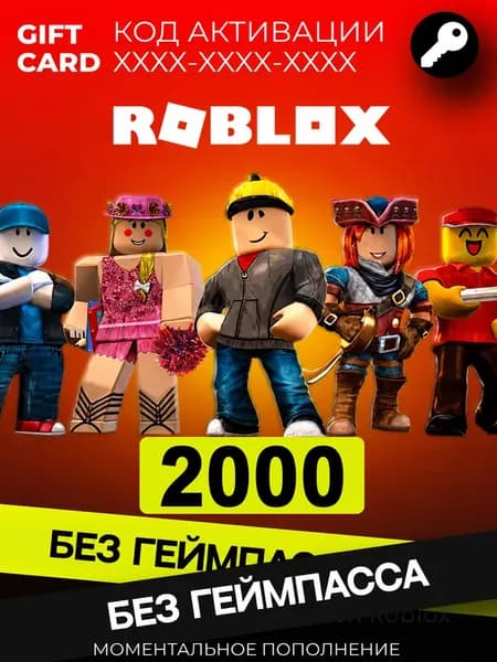 Карта пополнения Roblox 2000 Робуксы
