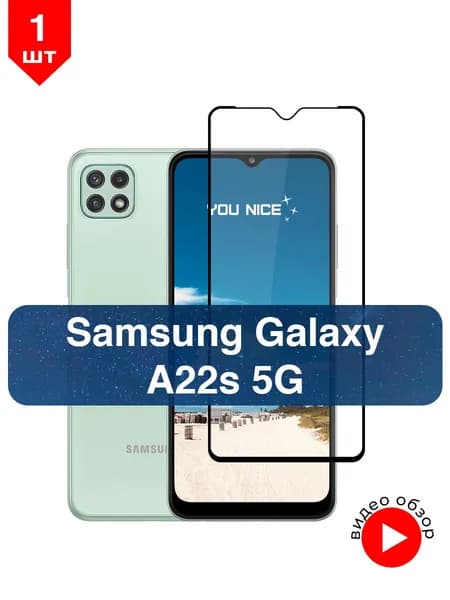 Защитное стекло на Samsung Galaxy A22s 5G / Самсунг Гелакси А22s 5G, стекло противоударное с черной рамкой, в комплекте 1 шт