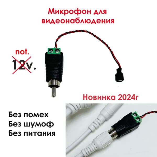 Микрофон для камер видеонаблюдения NEFX MK-01