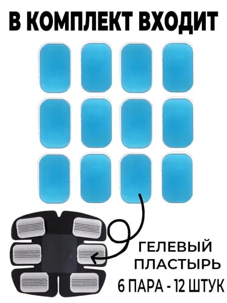 Гелевый пластырь для миостимулятор для пресса 40*60mm - 6 пара - 12 штук