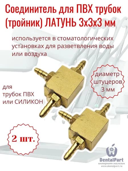Соединитель для ПВХ трубок (тройник) латунь 3х3х3мм - 2 шт.