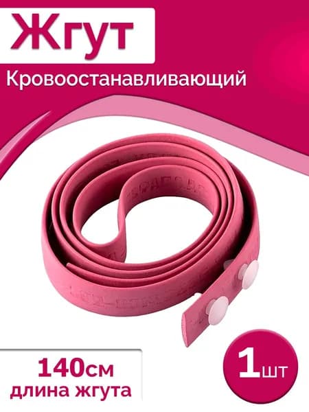 Жгут кровоостанавливающий медицинский Эсмарха резиновый, 1 шт