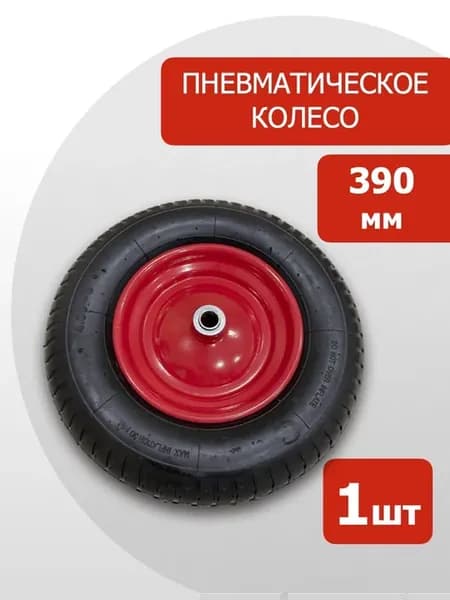 Колесо пневматическое для тачки 390 мм на ось 20 мм