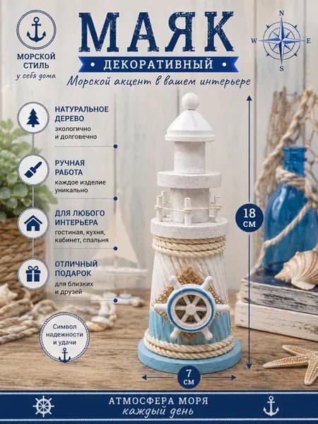 Маяк Декоративный деревянный 18×7 см
